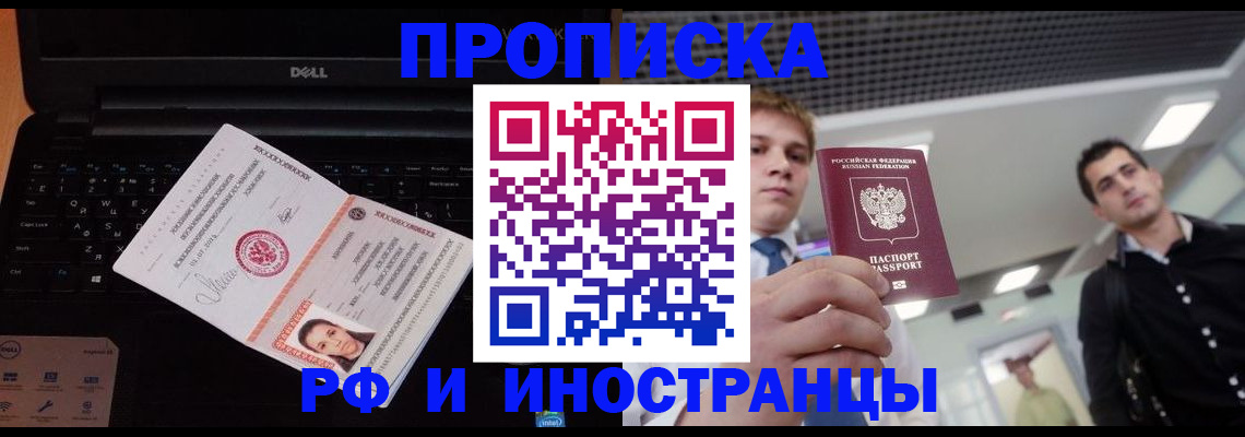 прописка в квартире в Высоковске